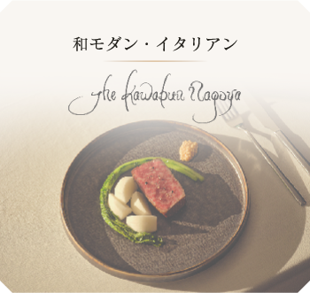 和モダン・イタリアン THE KAWABUN NAGOYA